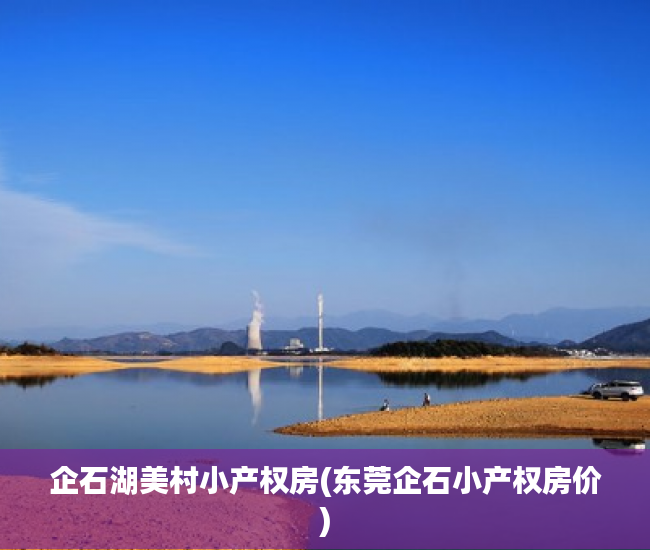 企石湖美村小产权房(东莞企石小产权房价) 企石湖美村小产权房(东莞企石小产权房价)