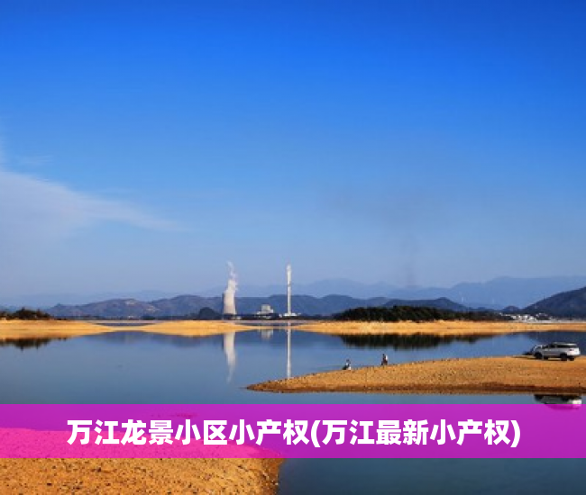 万江龙景小区小产权(万江最新小产权) 万江龙景小区小产权(万江最新小产权)