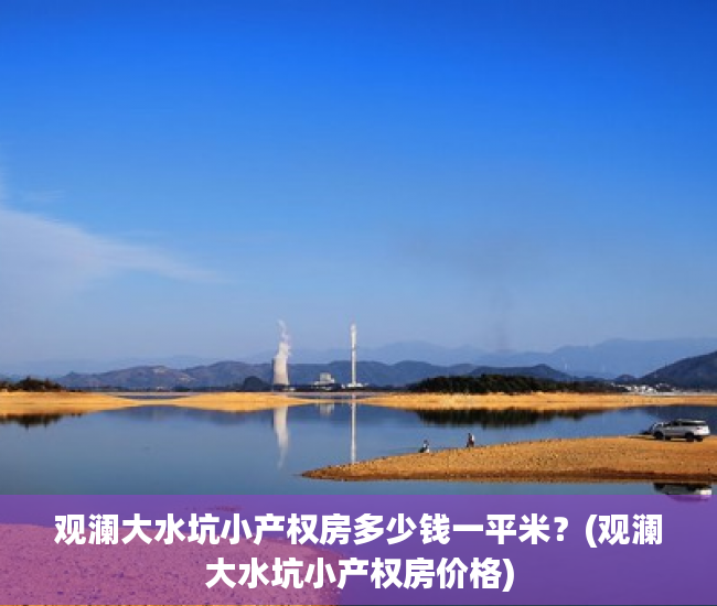 观澜大水坑小产权房多少钱一平米？(观澜大水坑小产权房价格)