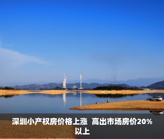 深圳小产权房价格上涨  高出市场房价20%以上
