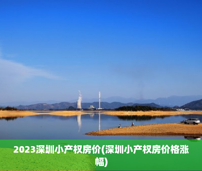 2023深圳小产权房价(深圳小产权房价格涨幅)