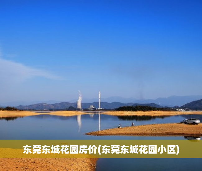 东莞东城花园房价(东莞东城花园小区) 东莞东城花园房价(东莞东城花园小区)