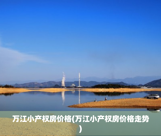 万江小产权房价格(万江小产权房价格走势) 万江小产权房价格(万江小产权房价格走势)