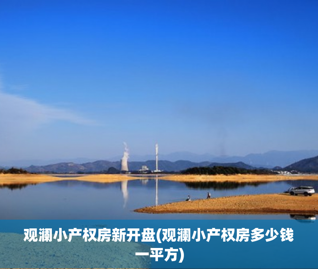 观澜小产权房新开盘(观澜小产权房多少钱一平方)