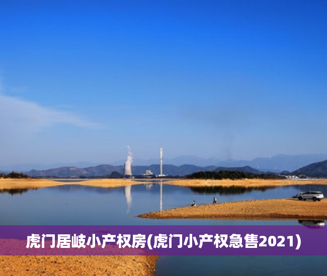 虎门居岐小产权房(虎门小产权急售2021) 虎门居岐小产权房(虎门小产权急售2021)