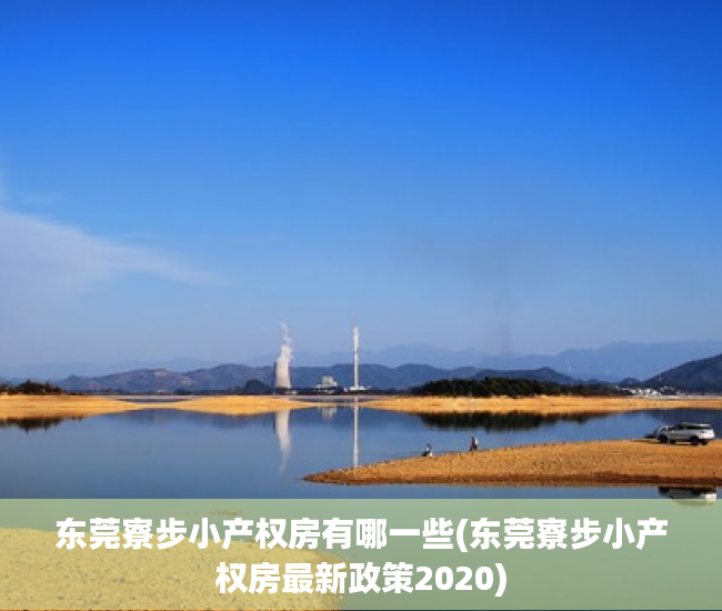 东莞寮步小产权房有哪一些(东莞寮步小产权房最新政策2020) 东莞寮步小产权房有哪一些(东莞寮步小产权房最新政策2020)