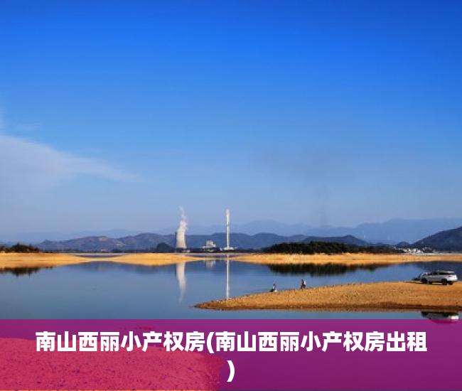 南山西丽小产权房(南山西丽小产权房出租) 南山西丽小产权房(南山西丽小产权房出租)