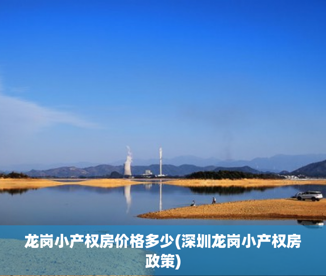 龙岗小产权房价格多少(深圳龙岗小产权房政策) 龙岗小产权房价格多少(深圳龙岗小产权房政策)