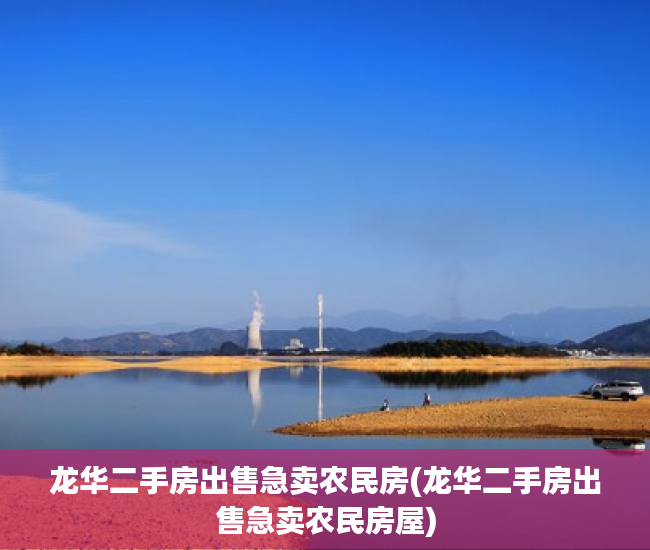 龙华二手房出售急卖农民房(龙华二手房出售急卖农民房屋)