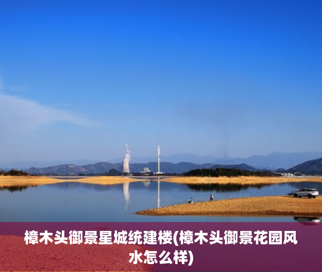 樟木头御景星城统建楼(樟木头御景花园风水怎么样) 樟木头御景星城统建楼(樟木头御景花园风水怎么样)