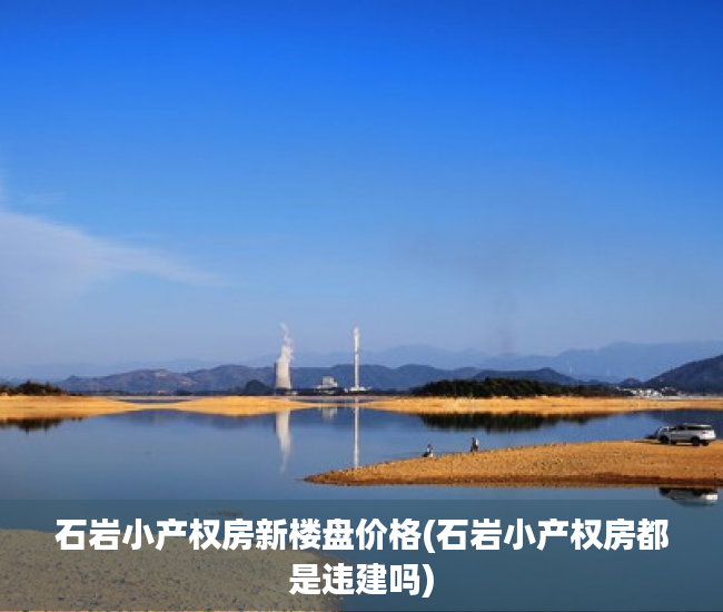 石岩小产权房新楼盘价格(石岩小产权房都是违建吗) 石岩小产权房新楼盘价格(石岩小产权房都是违建吗)