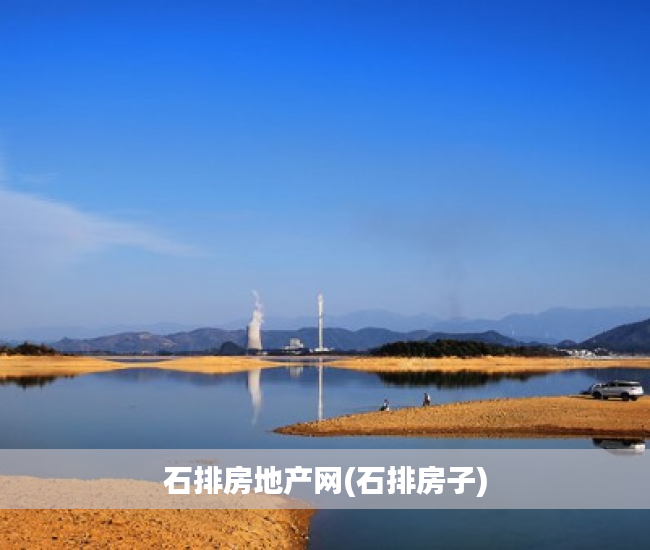 石排房地产网(石排房子) 石排房地产网(石排房子)