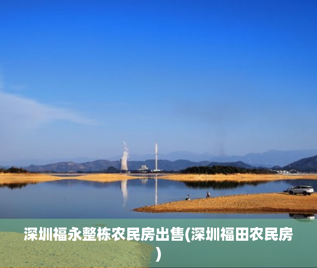 深圳福永整栋农民房出售(深圳福田农民房) 深圳福永整栋农民房出售(深圳福田农民房)
