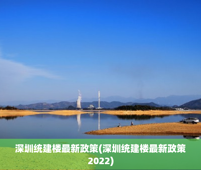 深圳统建楼最新政策(深圳统建楼最新政策2022) 深圳统建楼最新政策(深圳统建楼最新政策2022)