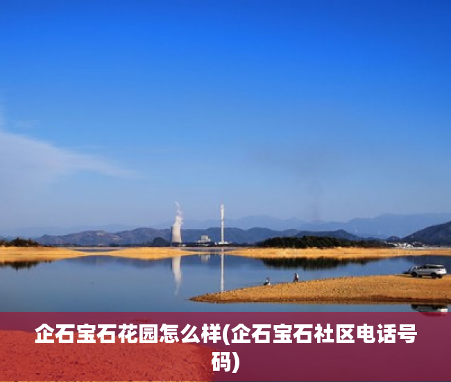 企石宝石花园怎么样(企石宝石社区电话号码) 企石宝石花园怎么样(企石宝石社区电话号码)