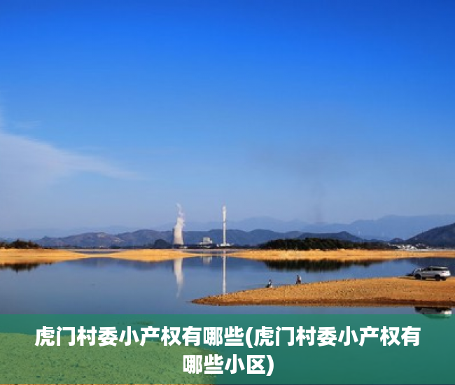 虎门村委小产权有哪些(虎门村委小产权有哪些小区) 虎门村委小产权有哪些(虎门村委小产权有哪些小区)