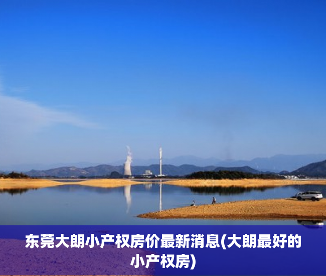 东莞大朗小产权房价最新消息(大朗最好的小产权房) 东莞大朗小产权房价最新消息(大朗最好的小产权房)