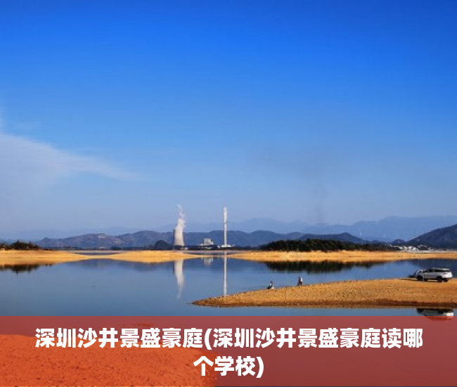 深圳沙井景盛豪庭(深圳沙井景盛豪庭读哪个学校)