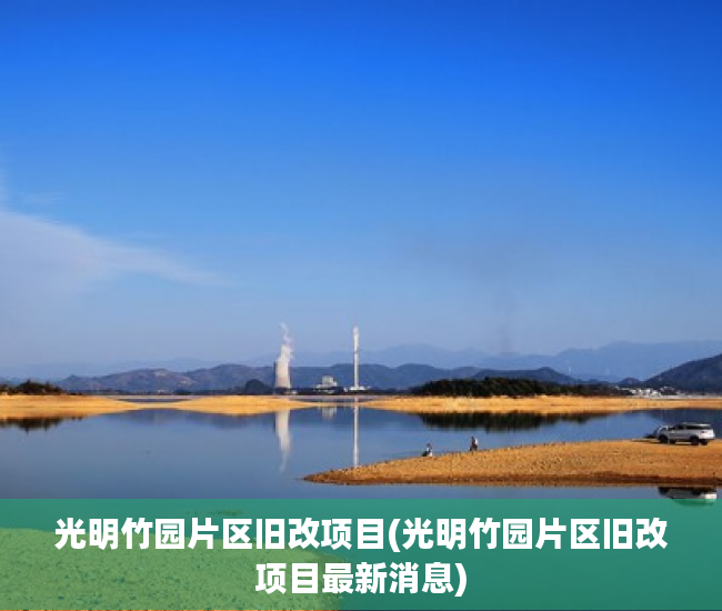 光明竹园片区旧改项目(光明竹园片区旧改项目最新消息)