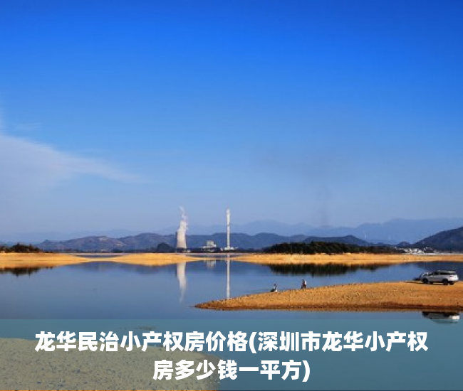 龙华民治小产权房价格(深圳市龙华小产权房多少钱一平方)