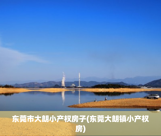 东莞市大朗小产权房子(东莞大朗镇小产权房) 东莞市大朗小产权房子(东莞大朗镇小产权房)