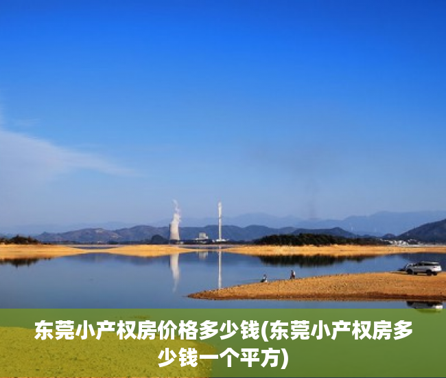 东莞小产权房价格多少钱(东莞小产权房多少钱一个平方) 东莞小产权房价格多少钱(东莞小产权房多少钱一个平方)