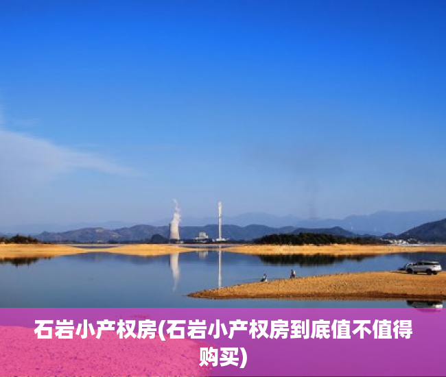 石岩小产权房(石岩小产权房到底值不值得购买) 石岩小产权房(石岩小产权房到底值不值得购买)