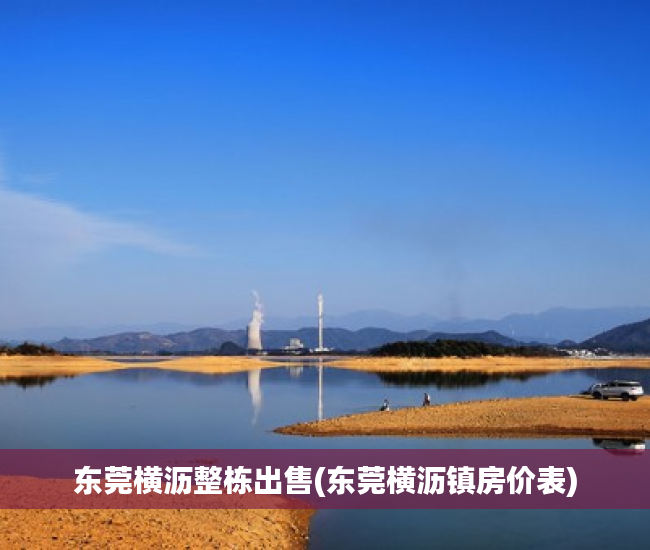 东莞横沥整栋出售(东莞横沥镇房价表) 东莞横沥整栋出售(东莞横沥镇房价表)