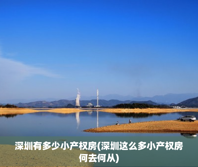 深圳有多少小产权房(深圳这么多小产权房何去何从)