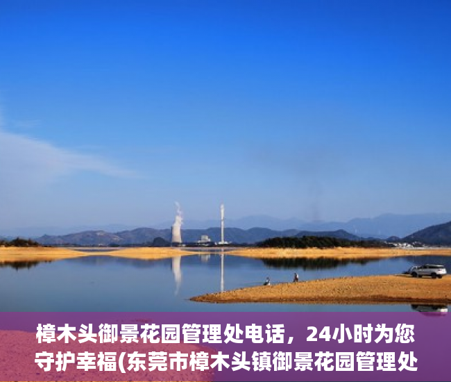 樟木头御景花园管理处电话，24小时为您守护幸福(东莞市樟木头镇御景花园管理处)
