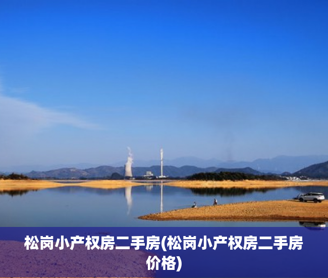 松岗小产权房二手房(松岗小产权房二手房价格) 松岗小产权房二手房(松岗小产权房二手房价格)