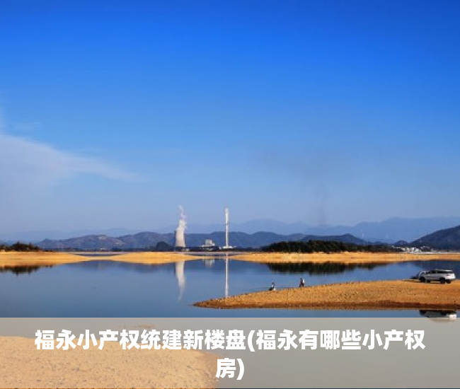 福永小产权统建新楼盘(福永有哪些小产权房) 福永小产权统建新楼盘(福永有哪些小产权房)