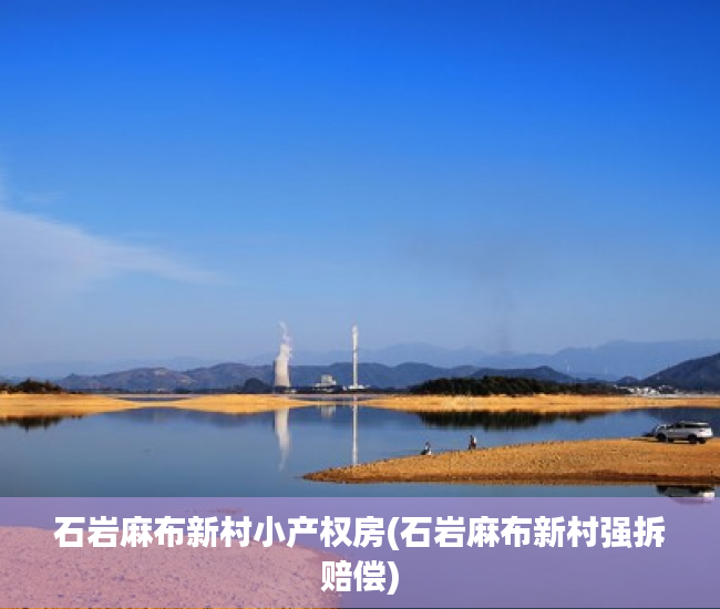 石岩麻布新村小产权房(石岩麻布新村强拆赔偿) 石岩麻布新村小产权房(石岩麻布新村强拆赔偿)