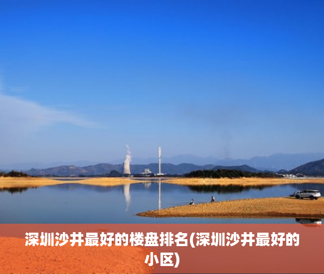深圳沙井最好的楼盘排名(深圳沙井最好的小区)