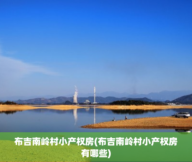 布吉南岭村小产权房(布吉南岭村小产权房有哪些)