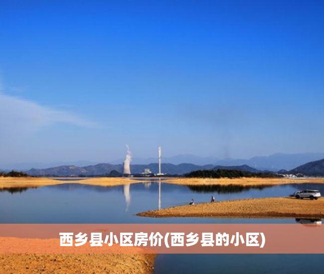 西乡县小区房价(西乡县的小区)
