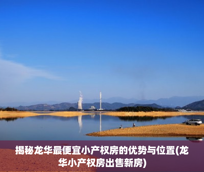 揭秘龙华最便宜小产权房的优势与位置(龙华小产权房出售新房)