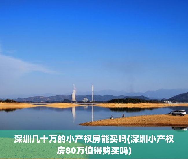 深圳几十万的小产权房能买吗(深圳小产权房80万值得购买吗) 深圳几十万的小产权房能买吗(深圳小产权房80万值得购买吗)