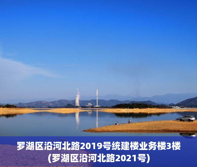 罗湖区沿河北路2019号统建楼业务楼3楼(罗湖区沿河北路2021号) 罗湖区沿河北路2019号统建楼业务楼3楼(罗湖区沿河北路2021号)