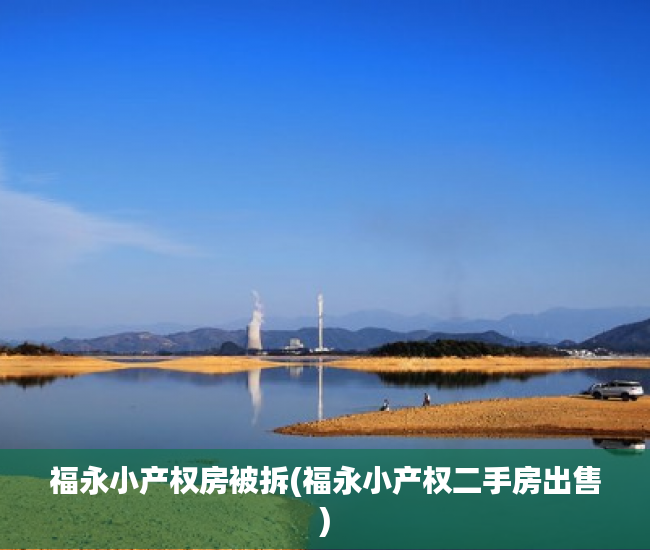 福永小产权房被拆(福永小产权二手房出售) 福永小产权房被拆(福永小产权二手房出售)