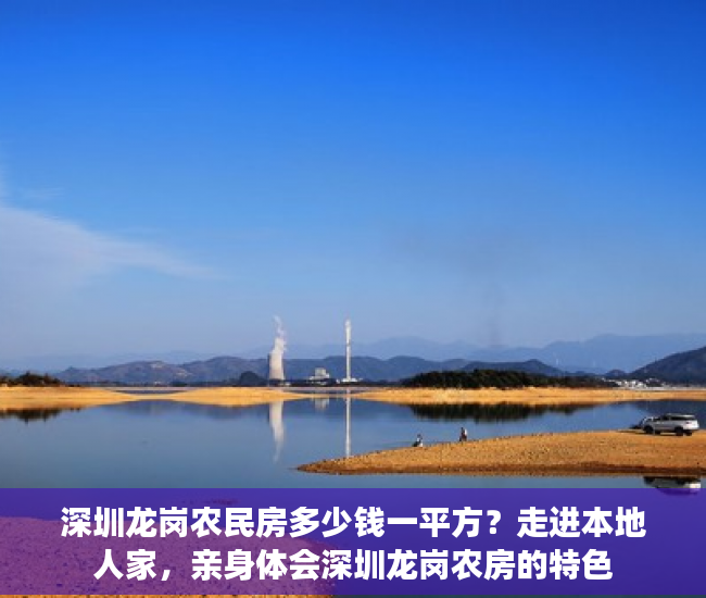 深圳龙岗农民房多少钱一平方？走进本地人家，亲身体会深圳龙岗农房的特色