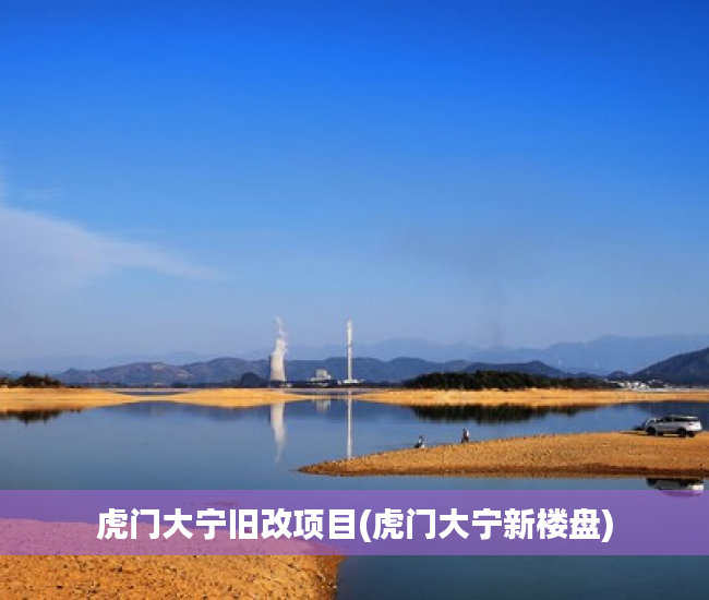 虎门大宁旧改项目(虎门大宁新楼盘) 虎门大宁旧改项目(虎门大宁新楼盘)