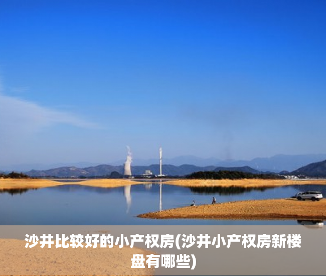 沙井比较好的小产权房(沙井小产权房新楼盘有哪些) 沙井比较好的小产权房(沙井小产权房新楼盘有哪些)