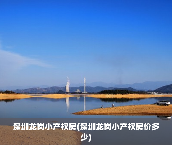 深圳龙岗小产权房(深圳龙岗小产权房价多少) 深圳龙岗小产权房(深圳龙岗小产权房价多少)