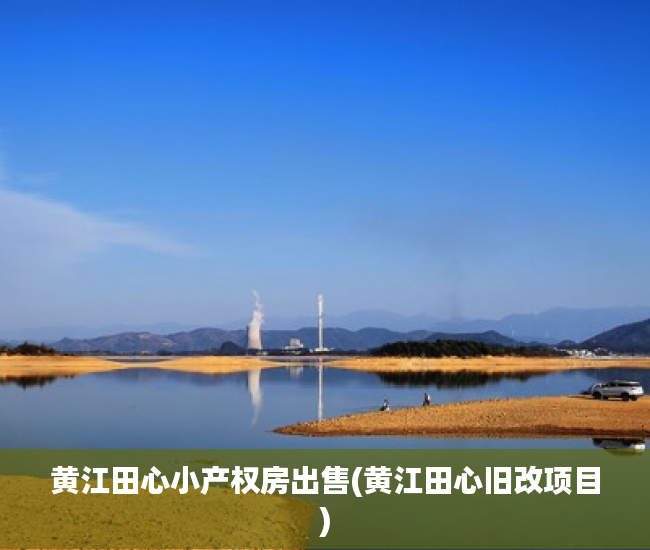 黄江田心小产权房出售(黄江田心旧改项目) 黄江田心小产权房出售(黄江田心旧改项目)