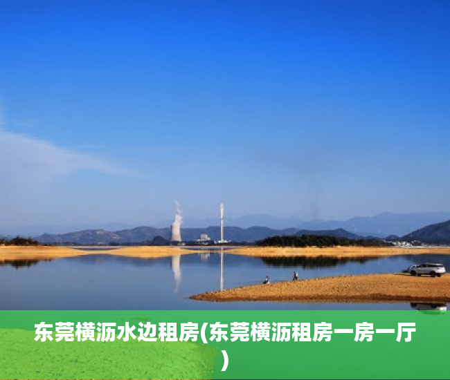东莞横沥水边租房(东莞横沥租房一房一厅) 东莞横沥水边租房(东莞横沥租房一房一厅)