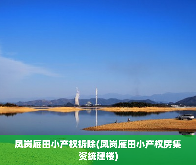 凤岗雁田小产权拆除(凤岗雁田小产权房集资统建楼)