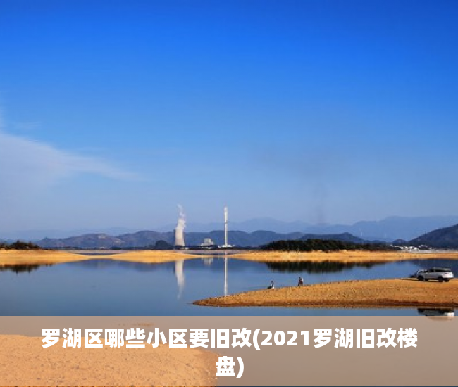 罗湖区哪些小区要旧改(2021罗湖旧改楼盘) 罗湖区哪些小区要旧改(2021罗湖旧改楼盘)
