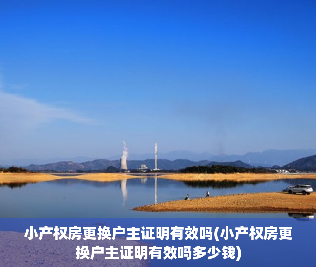 小产权房更换户主证明有效吗(小产权房更换户主证明有效吗多少钱)