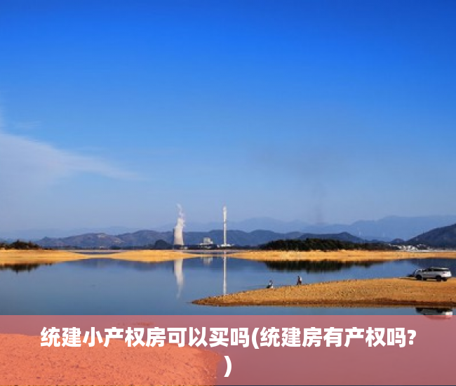 统建小产权房可以买吗(统建房有产权吗?)